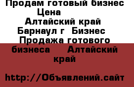 Продам готовый бизнес  › Цена ­ 100 000 - Алтайский край, Барнаул г. Бизнес » Продажа готового бизнеса   . Алтайский край